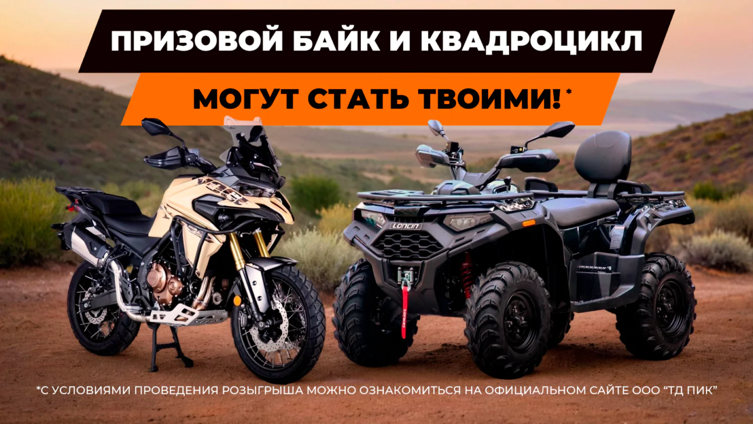 РОЗЫГРЫШ VOGE и LONCIN ATV